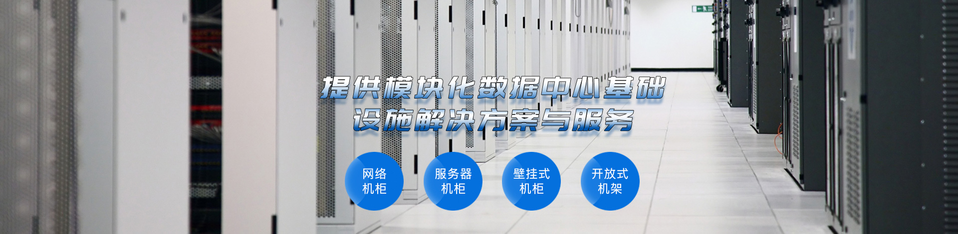 冷通道機(jī)柜廠家 數(shù)據(jù)中心機(jī)房建設(shè)