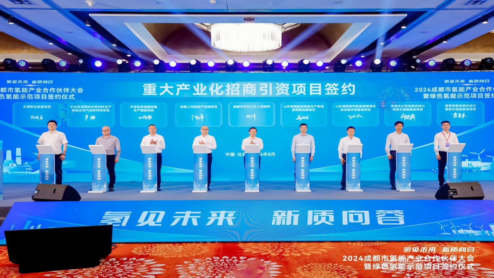 “氫見未來 新質向蓉”，四川菲尼特在京參加“2024成都市氫能產業(yè)合作伙伴大會”并進行項目簽約